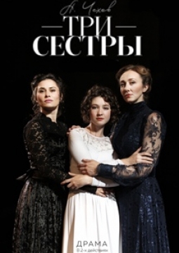 Три сестры | РАДТ им Горького