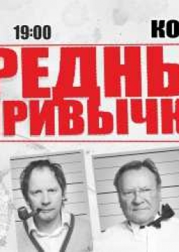 Вредные привычки