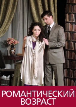 Романтический возраст | РАДТ им Горького