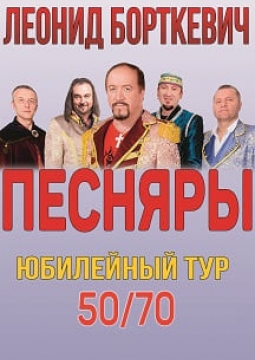 Песняры Леонида Борткевича
