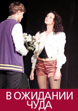 В ожидании чуда | РАДТ им Горького