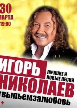 Игорь Николаев