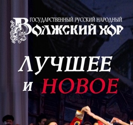 Лучшее и новое | Волжский хор