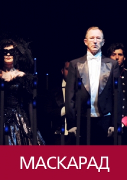 Маскарад | РАДТ им Горького