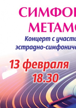 Симфонические метаморфозы