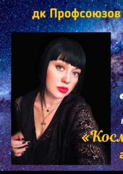 Космос души моей