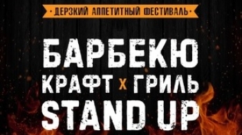 Пить и Жарить FEST