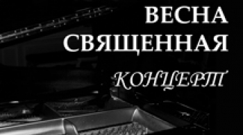 Весна священная | Солисты Балтики