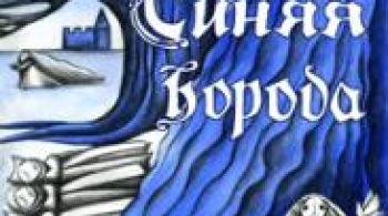 Синяя Борода | Кукольный театр сказки