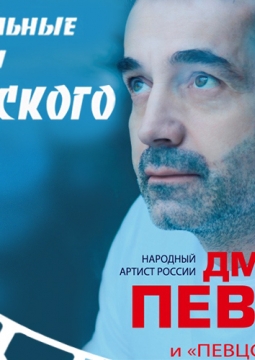 Дмитрий Певцов