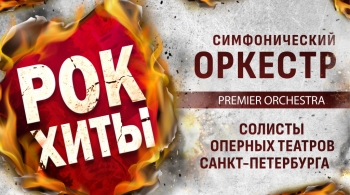Premier Orchestra | Рок-хиты