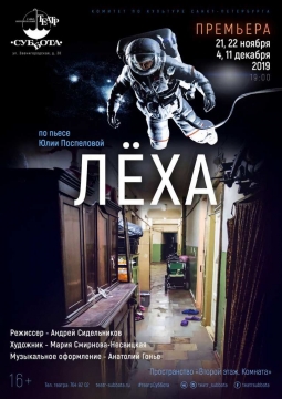 ЛЁХА | Театр Суббота