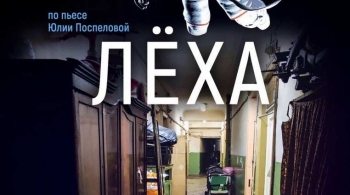 ЛЁХА | Театр Суббота