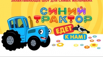 Синий трактор