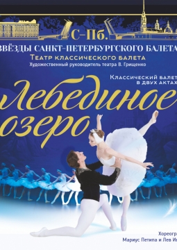 Лебединое озеро | Звёзды Санкт-Петербургского балета