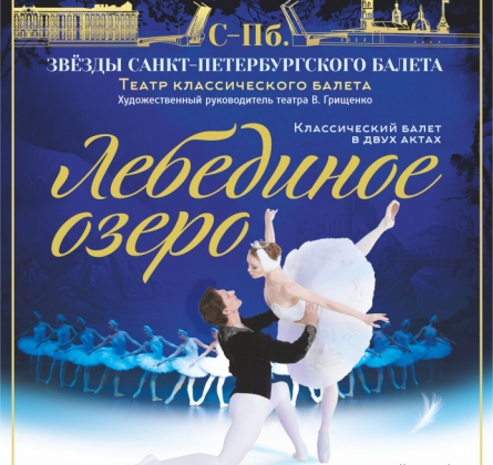 Лебединое озеро | Звёзды Санкт-Петербургского балета