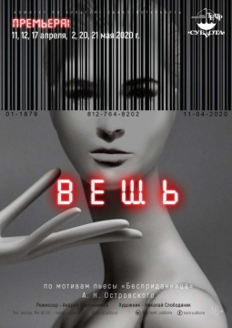ВЕЩЬ | Театр Суббота