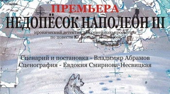 Недопёсок Наполеон III | Театр Суббота