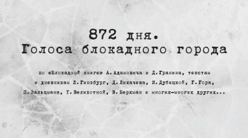 872 дня. Голоса блокадного города | Театр Суббота