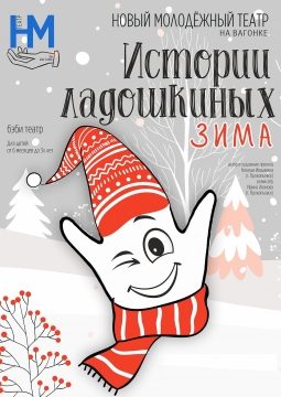 Истории Ладошкиных. Зима