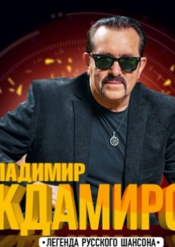 Владимир Ждамиров