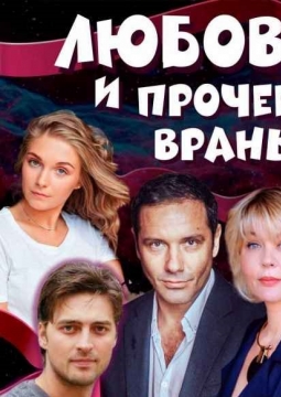 Любовь и прочее враньё