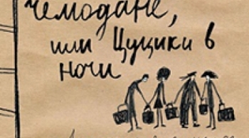 Небо в чемодане, или Цуцики в ночи | Большой театр кукол