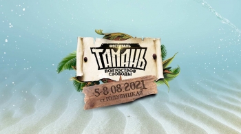 ТАМАНЬ - ПОЛУОСТРОВ СВОБОДЫ 2021