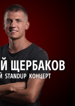 Алексей Щербаков | Stand Up