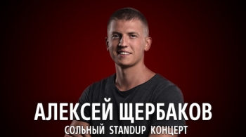 Алексей Щербаков | Stand Up