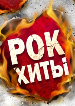 Premier Orchestra | Рок-хиты