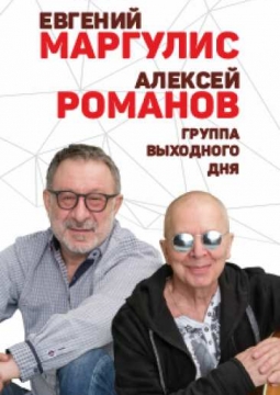 Группа выходного дня