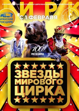 Звезды мирового цирка