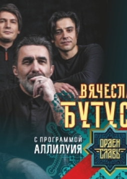 Вячеслав Бутусов