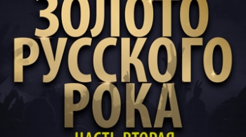 Золото русского рока. Часть вторая