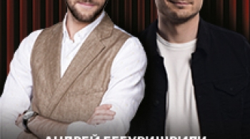 Андрей Бебуришвили и Женя Синяков