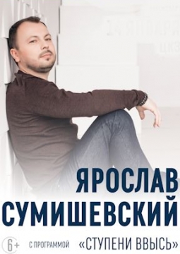 Ярослав Сумишевский