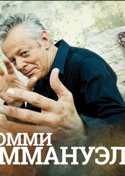 Томми Эммануэль