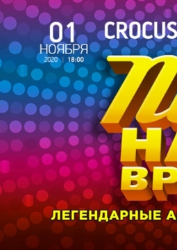 Песни на все времена