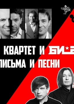 Письма и песни с Би-2 | театр Квартет И