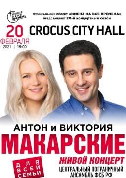 Виктория и Антон Макарские