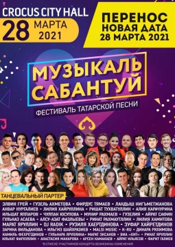 Музыкаль Сабантуй | Фестиваль татарской песни