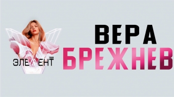 Вера Брежнева