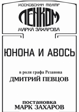 Юнона и Авось | Театр Ленком