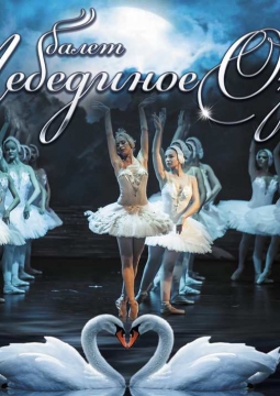 Лебединое озеро | Moscow State Ballet
