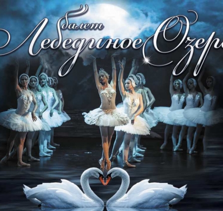 Лебединое озеро | Moscow State Ballet