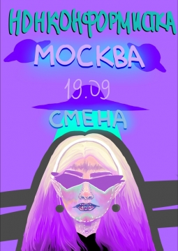 Нонконформистка