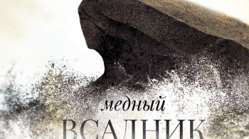 Медный всадник | Мариинский театр