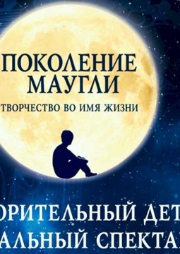 Поколение Маугли