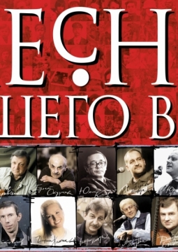 Песни нашего века